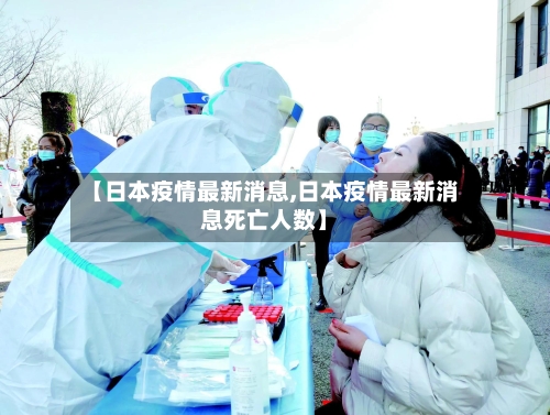 【日本疫情最新消息,日本疫情最新消息死亡人数】-第1张图片