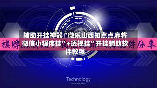辅助开挂神器“微乐山西扣点点麻将微信小程序挂”+透视挂”开挂辅助软件教程-第2张图片