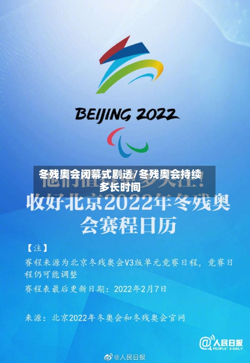 冬残奥会闭幕式剧透/冬残奥会持续多长时间-第2张图片