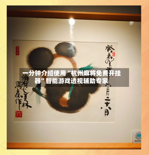 一分钟介绍使用“杭州麻将免费开挂器”智能游戏透视辅助专家-第2张图片