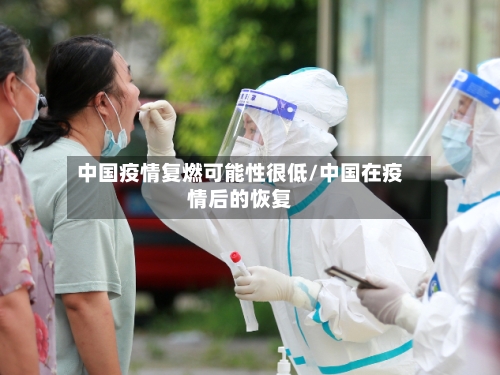 中国疫情复燃可能性很低/中国在疫情后的恢复-第1张图片