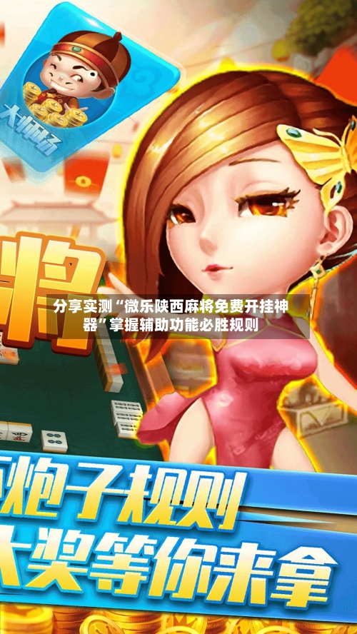分享实测“微乐陕西麻将免费开挂神器”掌握辅助功能必胜规则-第2张图片