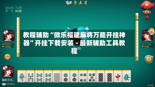 教程辅助“微乐福建麻将万能开挂神器”开挂下载安装 - 最新辅助工具教程-第1张图片