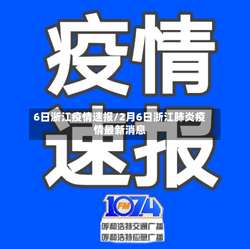 6日浙江疫情速报/2月6日浙江肺炎疫情最新消息-第3张图片