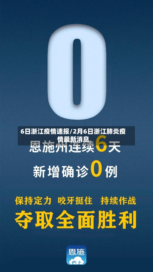 6日浙江疫情速报/2月6日浙江肺炎疫情最新消息-第2张图片