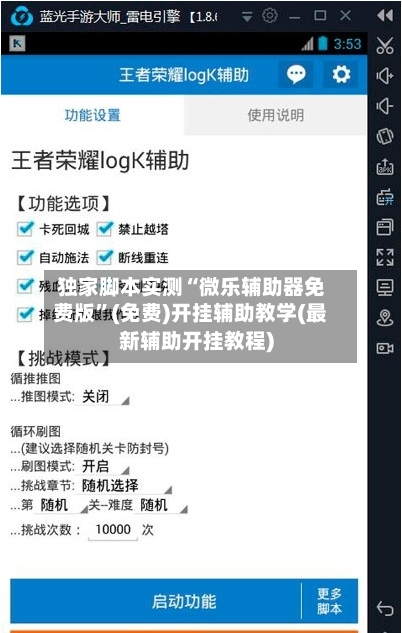 独家脚本实测“微乐辅助器免费版	”(免费)开挂辅助教学(最新辅助开挂教程)-第1张图片