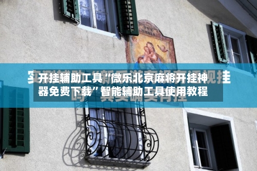 开挂辅助工具“微乐北京麻将开挂神器免费下载	”智能辅助工具使用教程-第1张图片