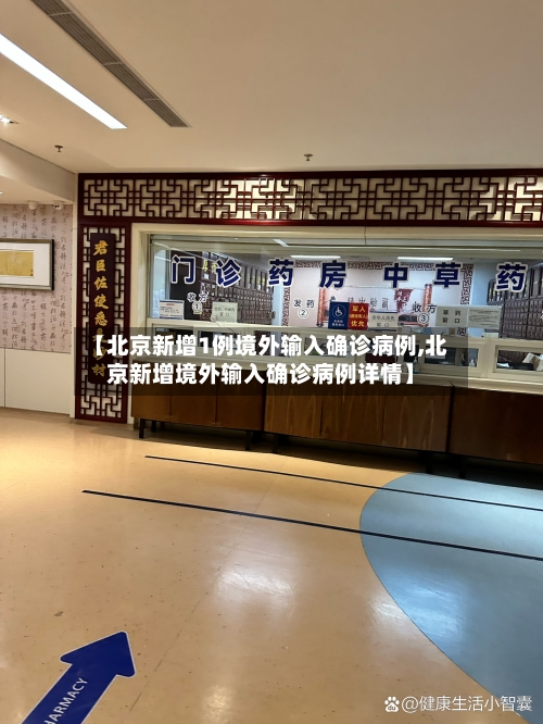 【北京新增1例境外输入确诊病例,北京新增境外输入确诊病例详情】-第2张图片
