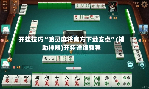 开挂技巧“哈灵麻将官方下载安卓”(辅助神器)开挂详细教程-第1张图片