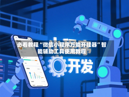 必看教程“微信小程序万能开挂器”智能辅助工具使用教程-第3张图片