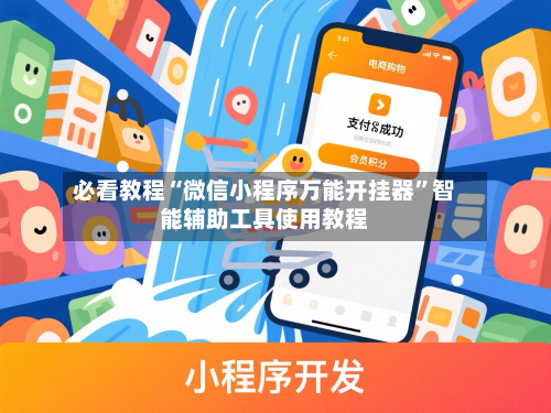 必看教程“微信小程序万能开挂器	”智能辅助工具使用教程-第1张图片
