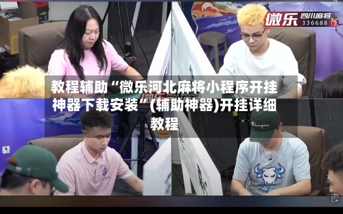 教程辅助“微乐河北麻将小程序开挂神器下载安装”(辅助神器)开挂详细教程-第1张图片