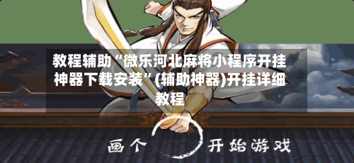 教程辅助“微乐河北麻将小程序开挂神器下载安装	”(辅助神器)开挂详细教程-第2张图片