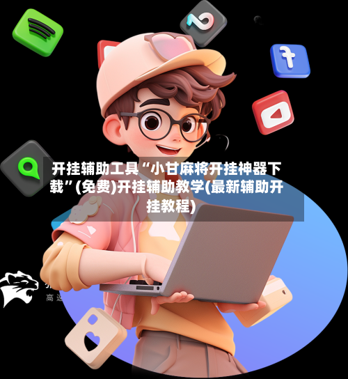 开挂辅助工具“小甘麻将开挂神器下载	”(免费)开挂辅助教学(最新辅助开挂教程)-第2张图片