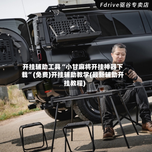 开挂辅助工具“小甘麻将开挂神器下载”(免费)开挂辅助教学(最新辅助开挂教程)-第3张图片