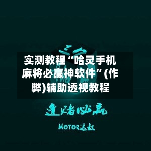 实测教程“哈灵手机麻将必赢神软件”(作弊)辅助透视教程-第1张图片