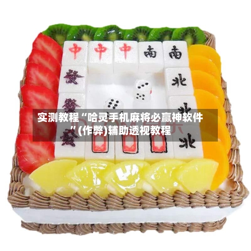 实测教程“哈灵手机麻将必赢神软件	”(作弊)辅助透视教程-第3张图片