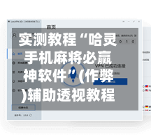 实测教程“哈灵手机麻将必赢神软件”(作弊)辅助透视教程-第2张图片