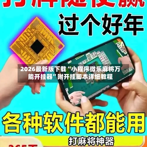 2026最新版下载“小程序微乐麻将万能开挂器”附开挂脚本详细教程-第2张图片