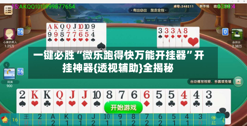一键必胜“微乐跑得快万能开挂器”开挂神器{透视辅助}全揭秘-第2张图片
