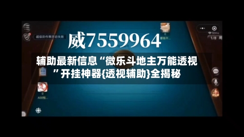辅助最新信息“微乐斗地主万能透视”开挂神器{透视辅助}全揭秘-第1张图片