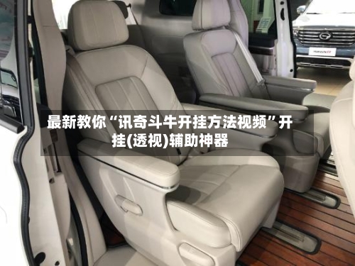 最新教你“讯奇斗牛开挂方法视频	”开挂(透视)辅助神器-第1张图片