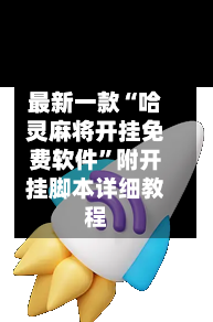 最新一款“哈灵麻将开挂免费软件”附开挂脚本详细教程-第1张图片