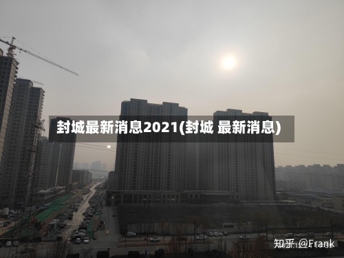 封城最新消息2021(封城 最新消息)-第2张图片