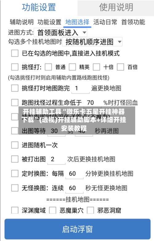 开挂辅助工具“微乐卡五星开挂神器下载”(透视)开挂辅助脚本+详细开挂安装教程-第2张图片