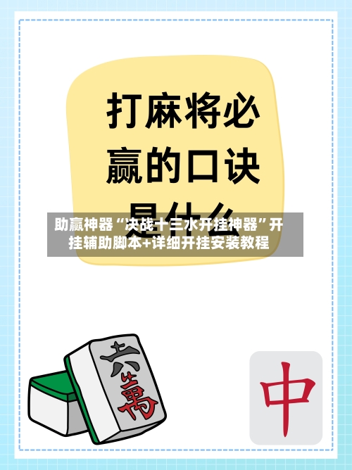 助赢神器“决战十三水开挂神器”开挂辅助脚本+详细开挂安装教程-第1张图片