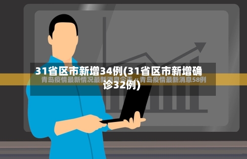 31省区市新增34例(31省区市新增确诊32例)-第2张图片