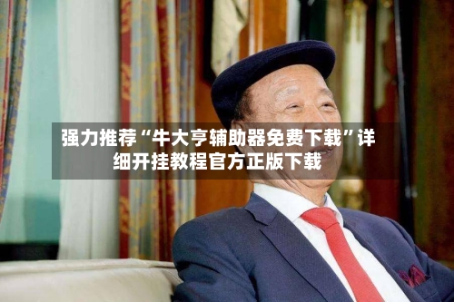 强力推荐“牛大亨辅助器免费下载”详细开挂教程官方正版下载-第1张图片