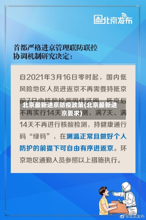 北京最新进京防疫政策(北京最新进京要求)-第3张图片
