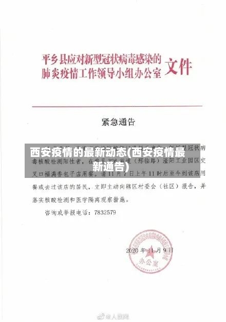 西安疫情的最新动态(西安疫情最新通告)-第2张图片