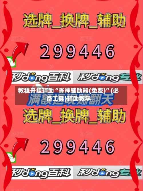 教程开挂辅助“雀神辅助器(免费)”(必备工具)辅助教学-第1张图片