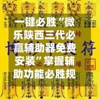 一键必胜“微乐陕西三代必赢辅助器免费安装”掌握辅助功能必胜规则-第2张图片