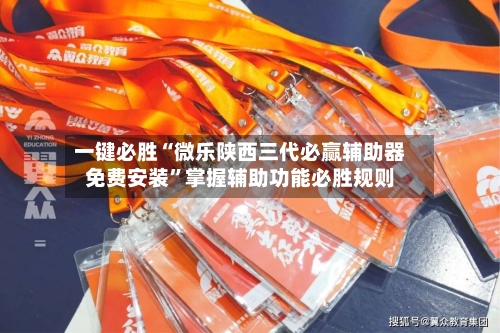 一键必胜“微乐陕西三代必赢辅助器免费安装	”掌握辅助功能必胜规则-第3张图片