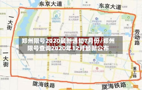 郑州限号2020最新通知7月份/郑州限号查询2020年12月最新公布-第2张图片