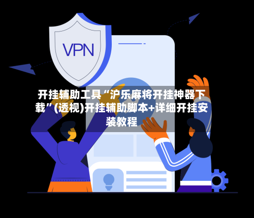 开挂辅助工具“沪乐麻将开挂神器下载	”(透视)开挂辅助脚本+详细开挂安装教程-第1张图片