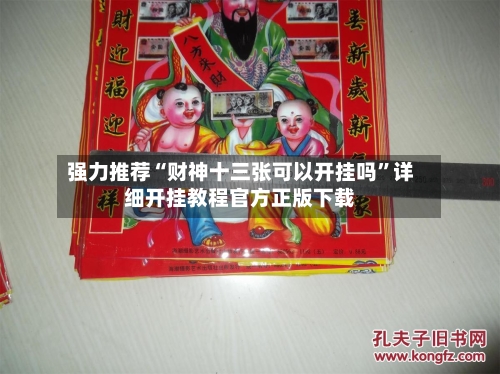强力推荐“财神十三张可以开挂吗”详细开挂教程官方正版下载-第1张图片