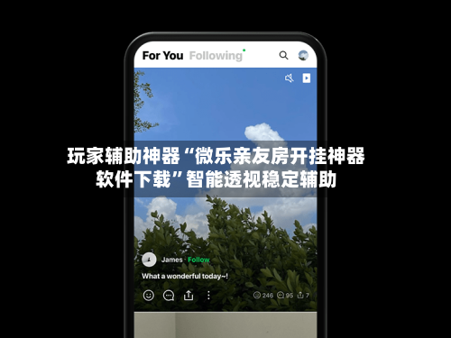 玩家辅助神器“微乐亲友房开挂神器软件下载	”智能透视稳定辅助-第1张图片