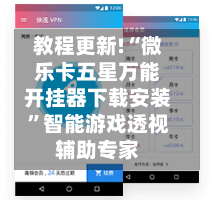 教程更新!“微乐卡五星万能开挂器下载安装”智能游戏透视辅助专家-第3张图片