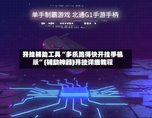 开挂辅助工具“多乐跑得快开挂手机版”(辅助神器)开挂详细教程-第1张图片