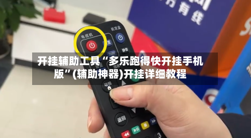 开挂辅助工具“多乐跑得快开挂手机版	”(辅助神器)开挂详细教程-第2张图片