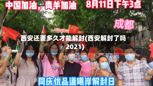 西安还要多久才能解封(西安解封了吗2021)-第2张图片