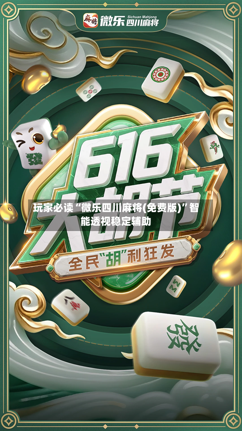 玩家必读“微乐四川麻将(免费版)	”智能透视稳定辅助-第2张图片