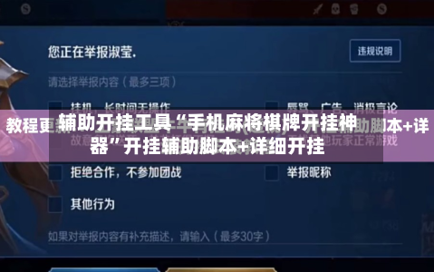 辅助开挂工具“手机麻将棋牌开挂神器”开挂辅助脚本+详细开挂-第2张图片