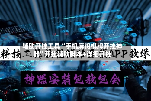 辅助开挂工具“手机麻将棋牌开挂神器”开挂辅助脚本+详细开挂-第3张图片