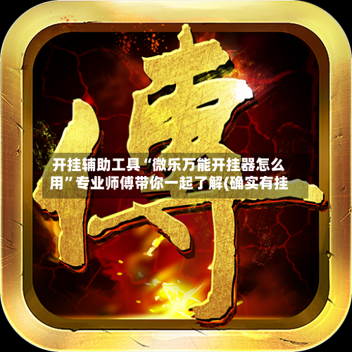 开挂辅助工具“微乐万能开挂器怎么用	”专业师傅带你一起了解(确实有挂-第2张图片