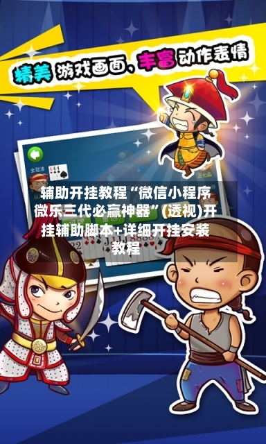 辅助开挂教程“微信小程序微乐三代必赢神器	”(透视)开挂辅助脚本+详细开挂安装教程-第1张图片